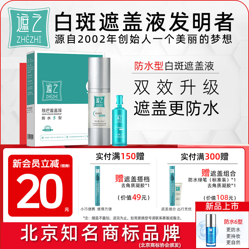 遮之防水5型白斑遮盖液防水 耐磨长效 30天无理由退换 30ml