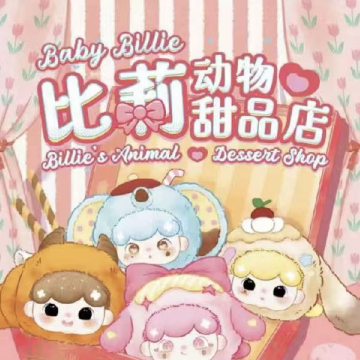 【平拆】娃三岁比莉动物甜品店毛绒盲盒公仔直播代拆