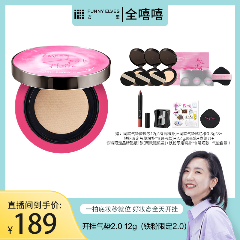 【达人专属】FunnyElves方里铁粉限定开挂气垫干油皮便携定妆12g