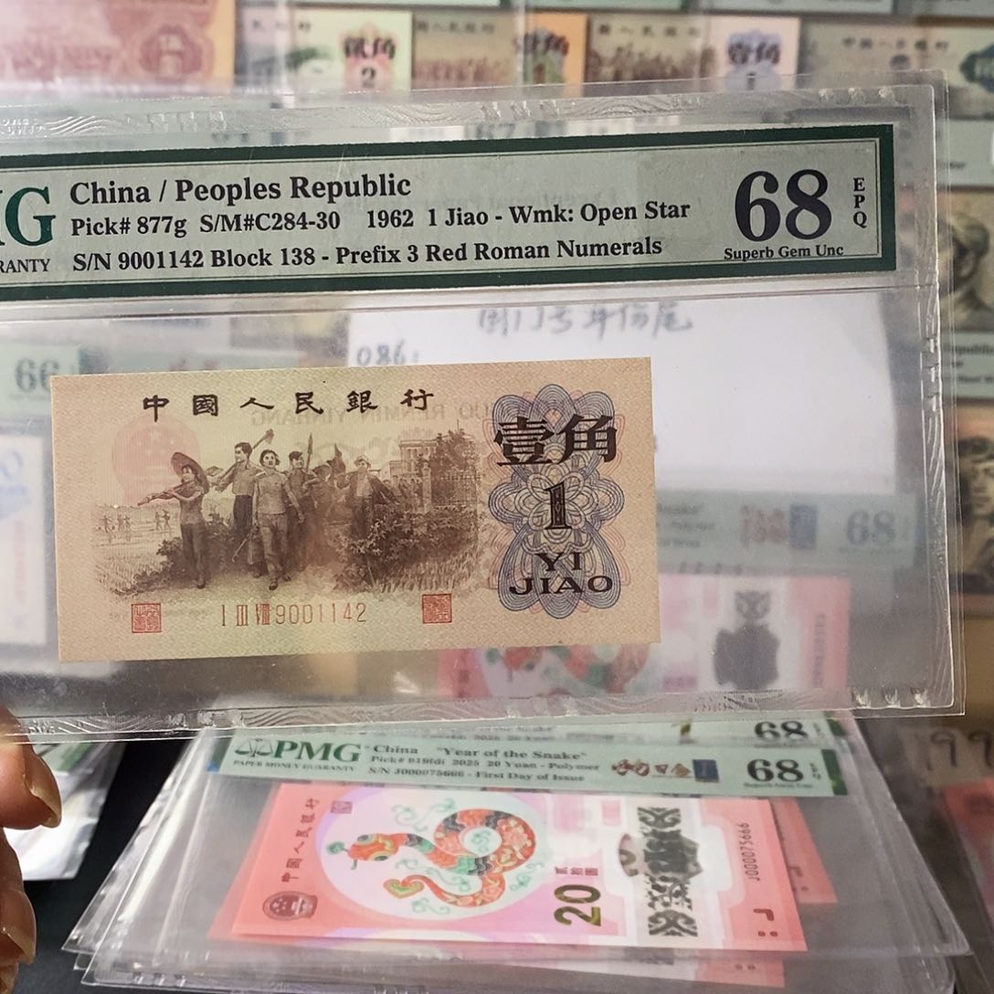 第三套人民币五星渡背高分