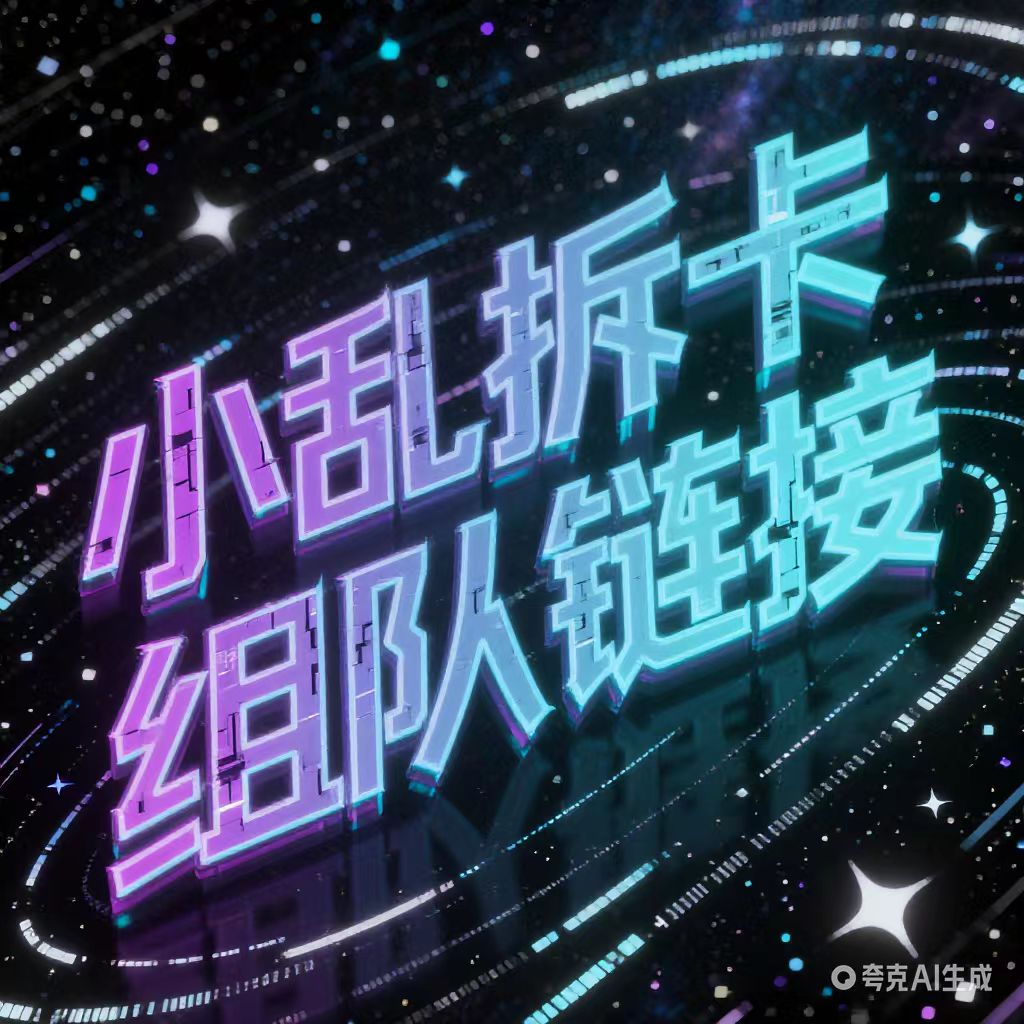 小乱拆卡-组队链接-未成年人禁止下单