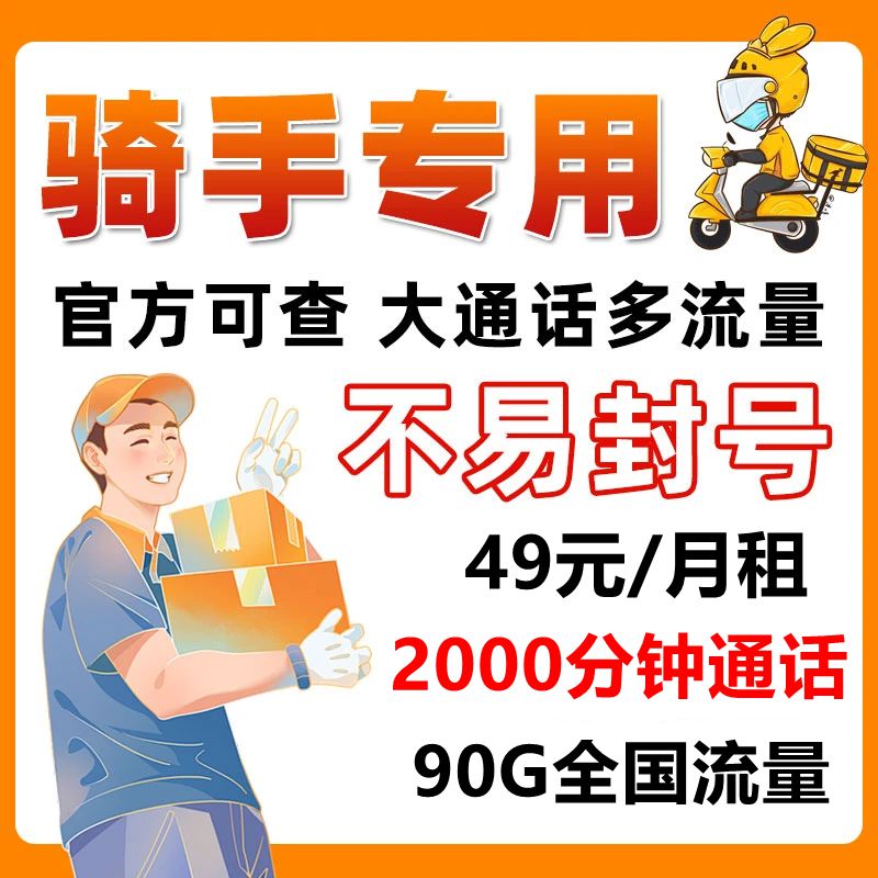 5G骑士卡2000分钟全国通话流量不限速外卖快递跑腿网约车全国通用