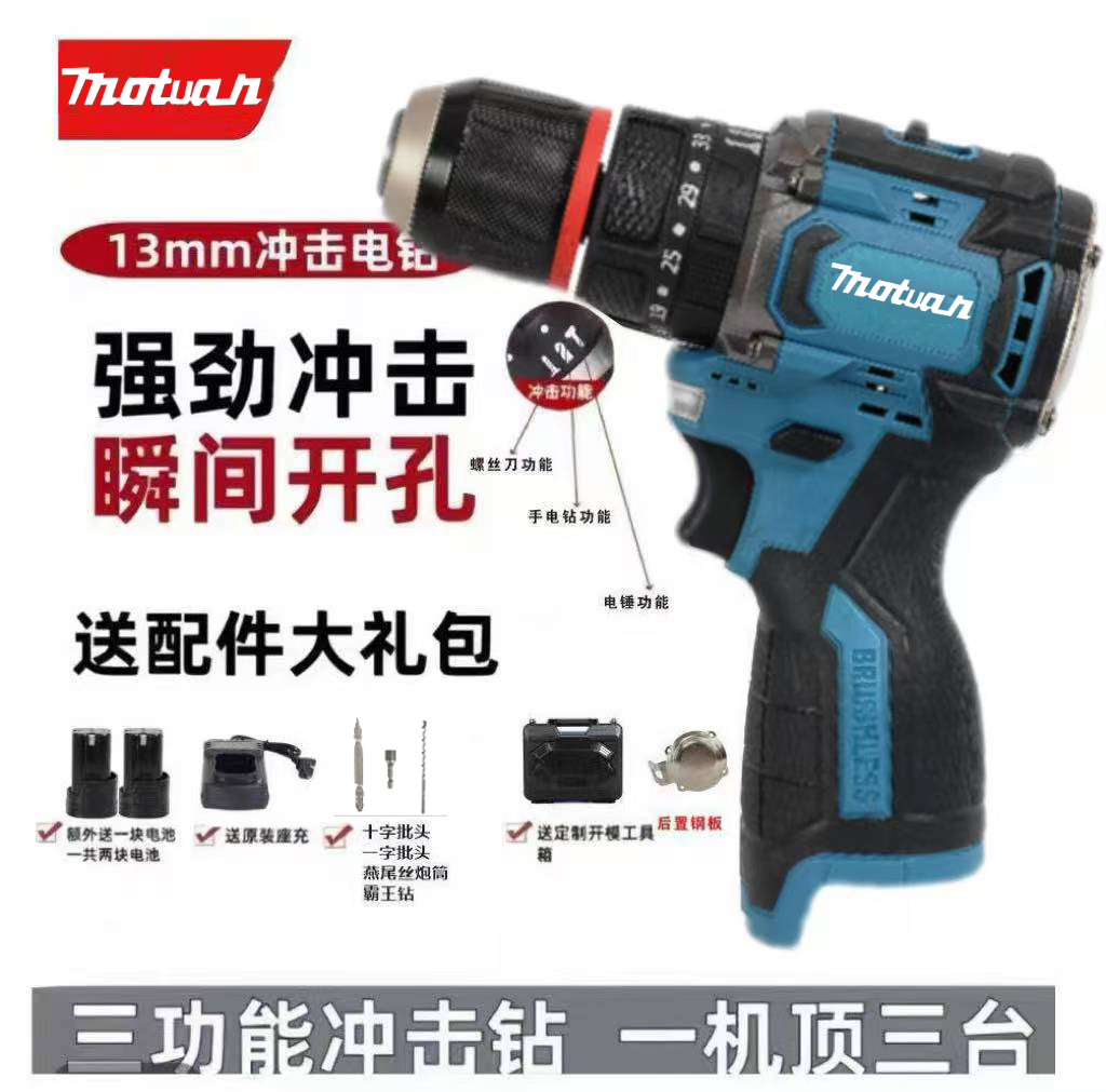 MOTUAN13mm三功能冲击钻纯铜无刷小钢炮一机2电带工具箱