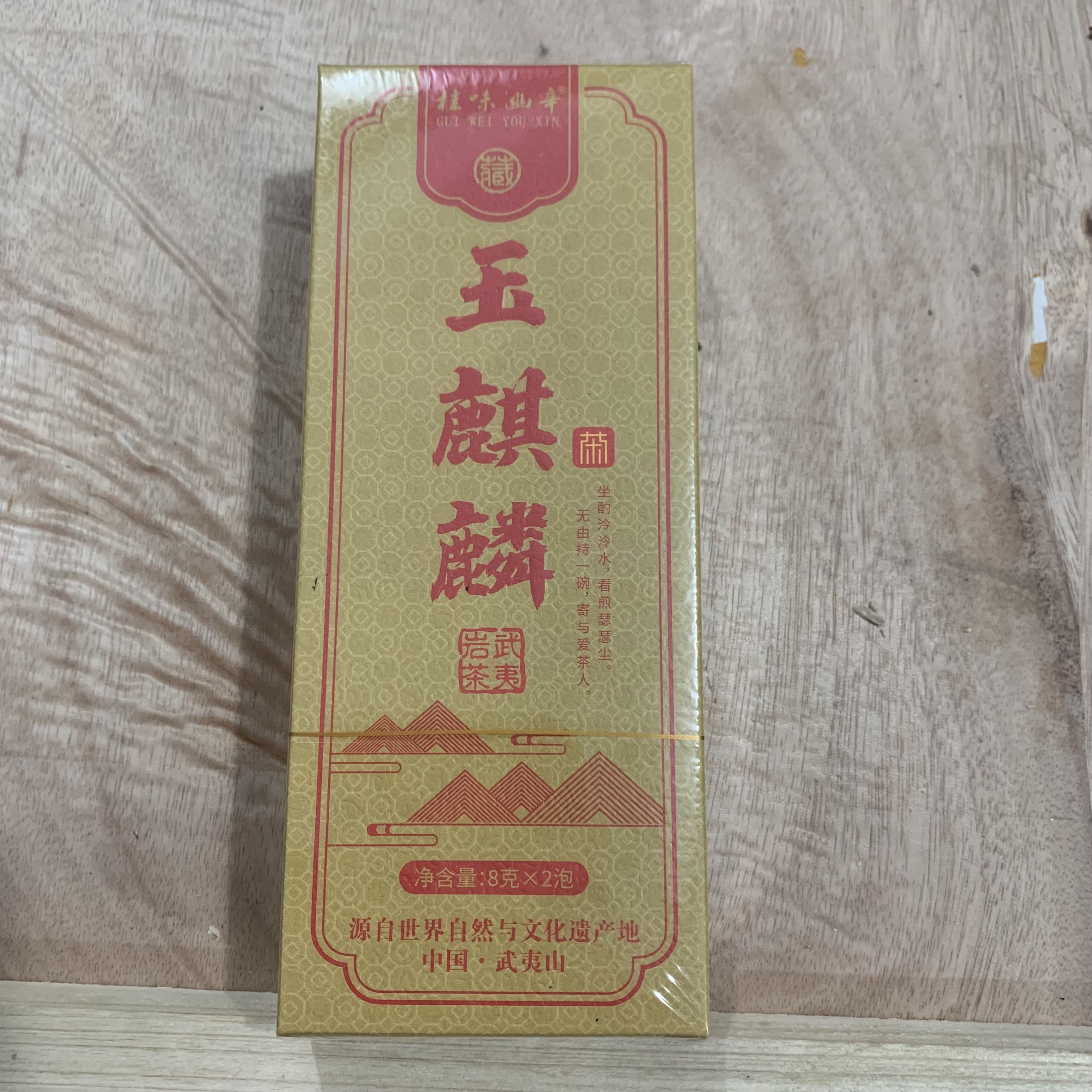 桂味幽辛-玉麒麟（8g*2泡）