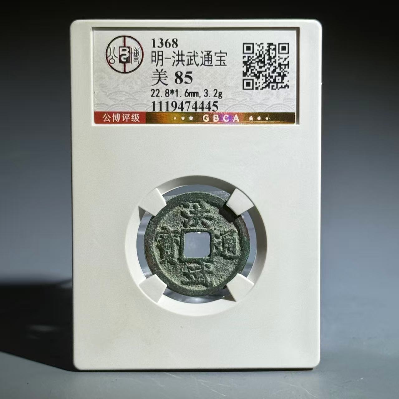 067 明 洪武通宝 4445