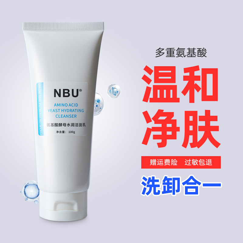 氨基酸酵母水润洁面乳100g 深层清洁  卸妆二合一护肤净透