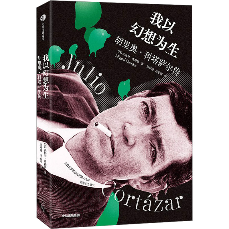 【文轩】我以幻想为生 胡里奥·科塔萨尔传