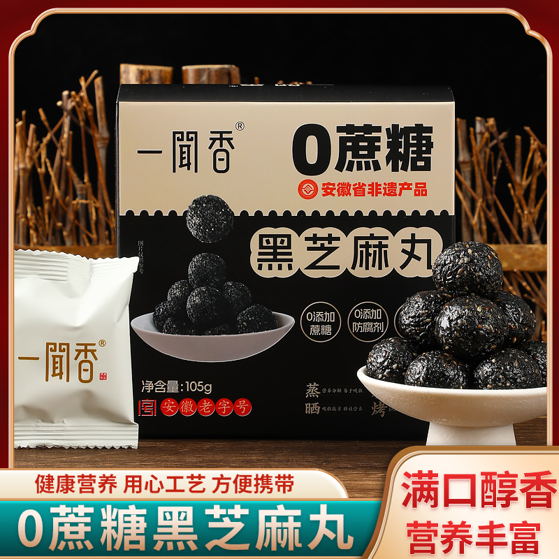 【道友福利】一闻香0蔗糖黑芝麻丸安徽老字号亳州特产亳品汇