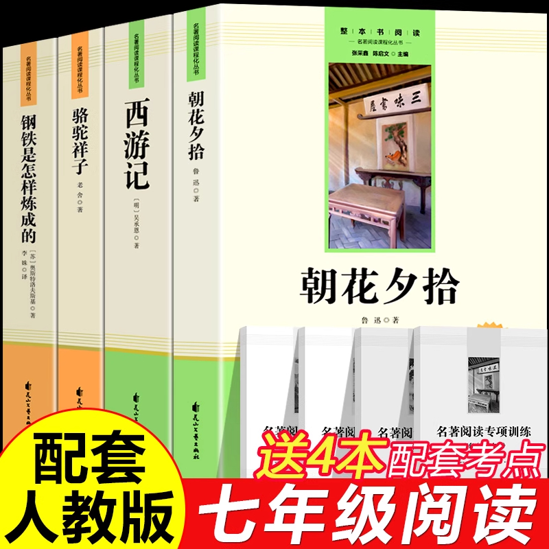 朝花夕拾西游记正版初中生七年级上下册骆驼祥子钢铁是怎样炼成的