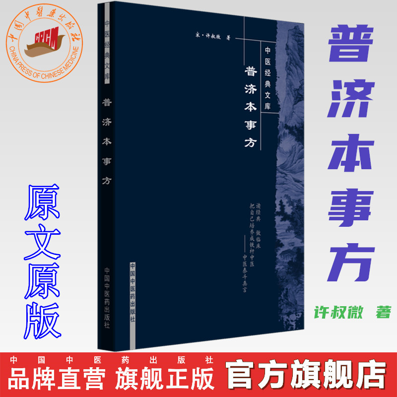 普济本事方 宋.许叔微 著（中医经典文库） 无删减原文原版书籍