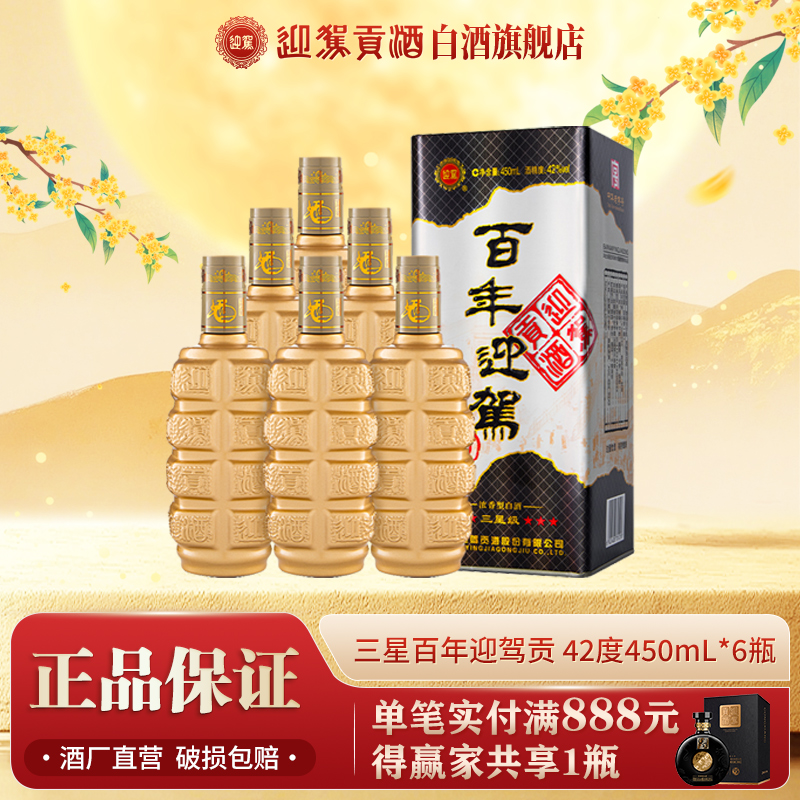 迎驾贡酒【送礼酒】国产迎驾浓香白酒百年迎驾三星42度450ml*6瓶