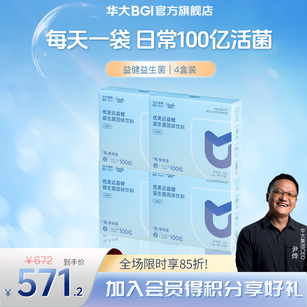 【自护免免up】华大益健肠胃益生菌自护免免益生菌升级接骨木莓