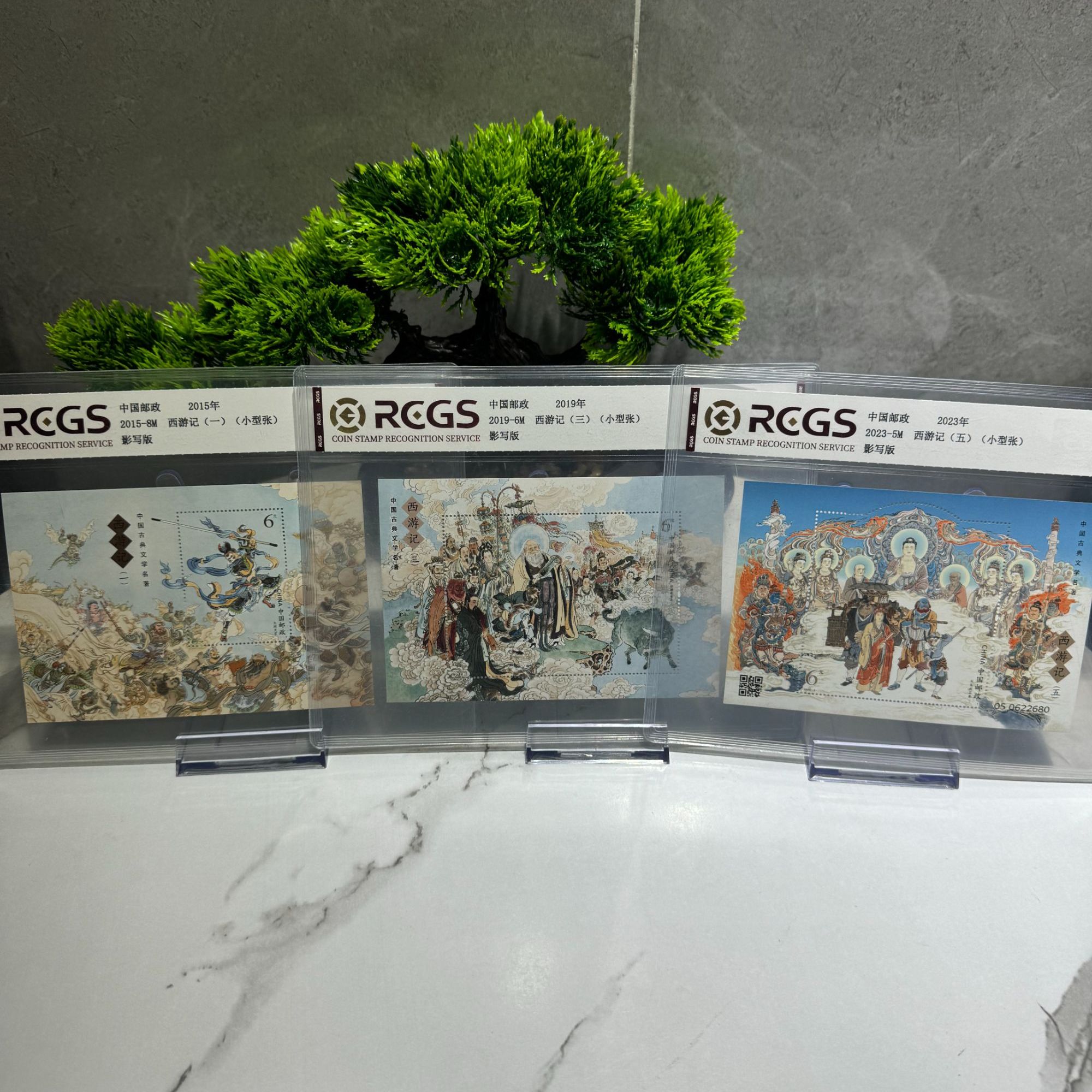 西游记一三五大全 小型张 RCGS评级