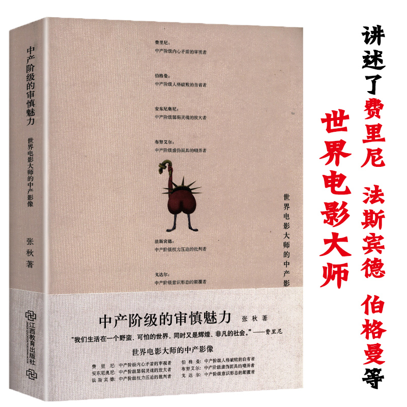中产阶级的审慎魅力：世界电影大师的中产影像 正版书籍