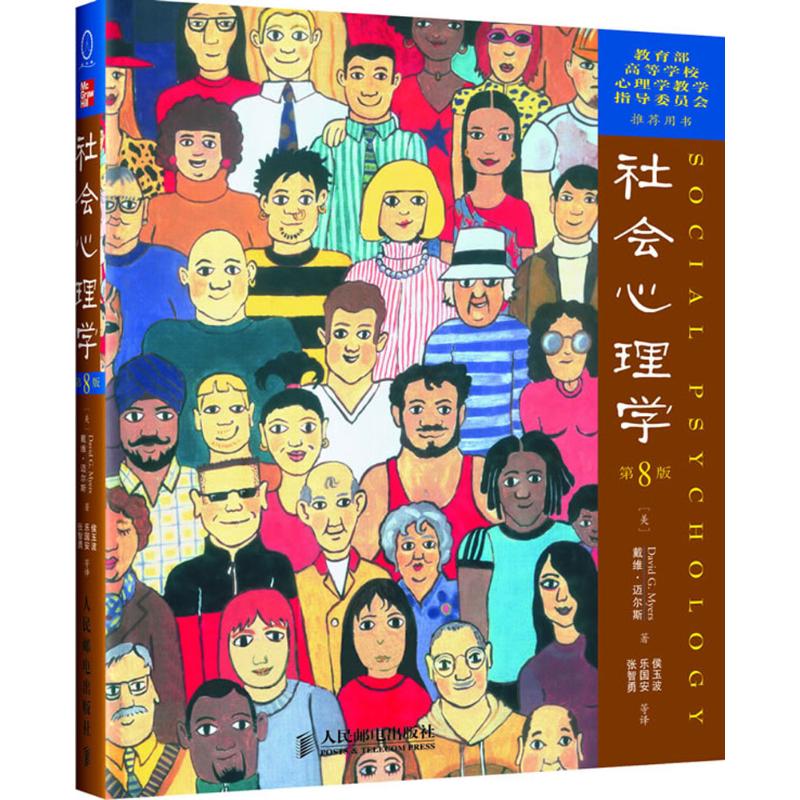 【文轩】社会心理学:第8版 心理学
