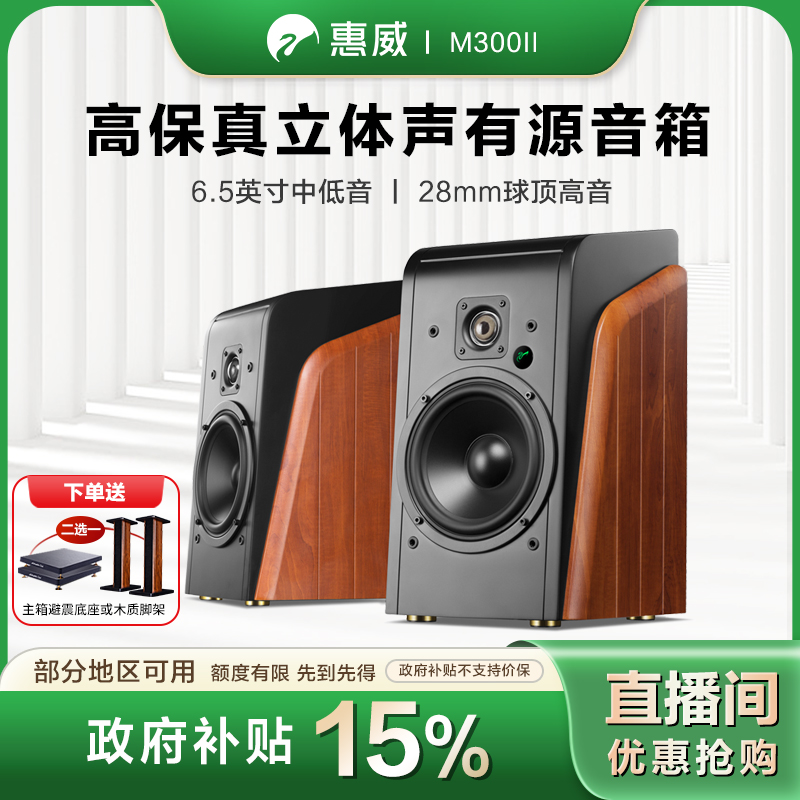 HIVI/惠威【地方补贴】M300II发烧有源HiFi两分频书架音箱