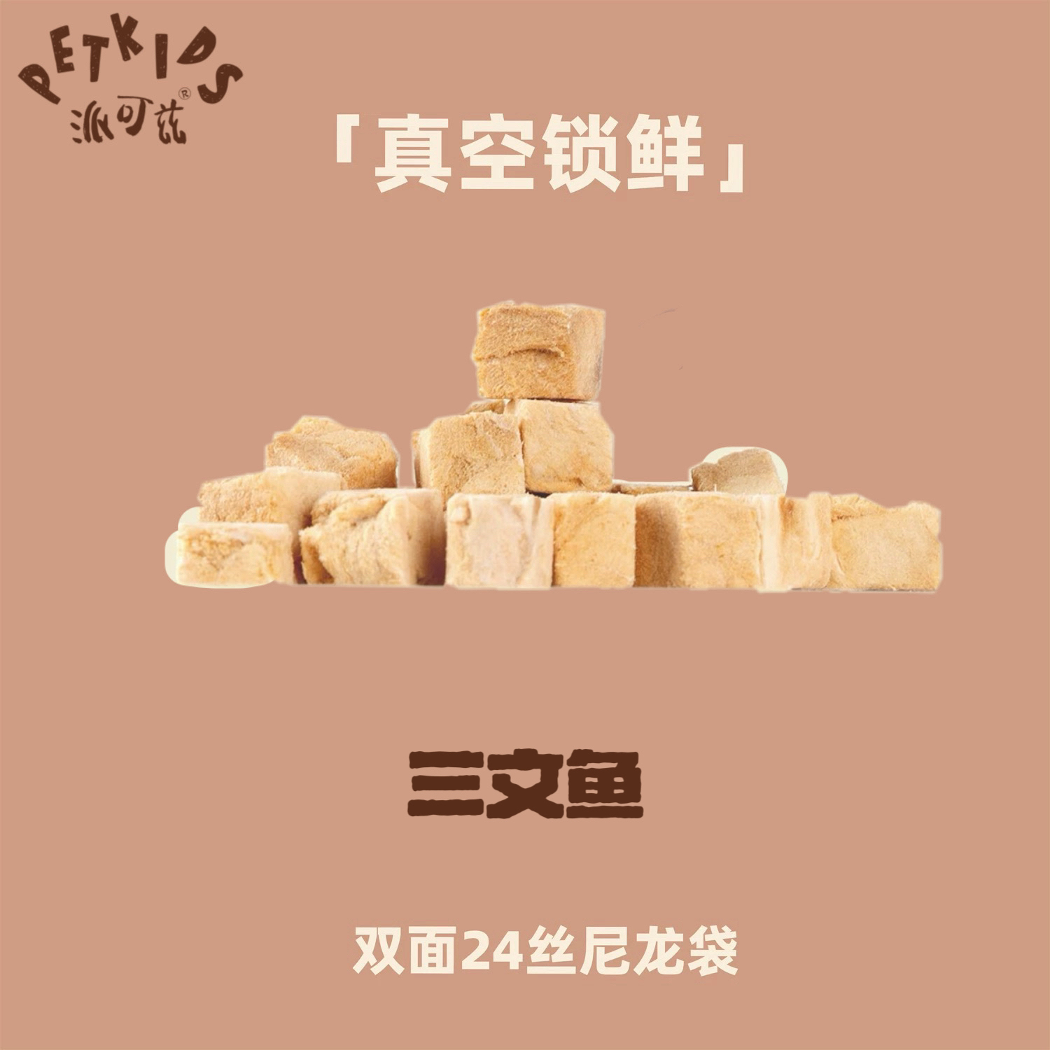 派可兹PETKIDS宠物冻干 三文鱼