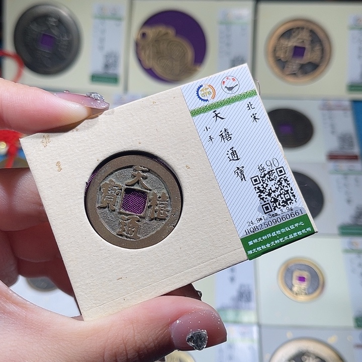 铜小轻天禧通宝0661