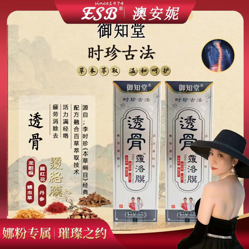 御知堂透骨覆络膜50ml/瓶 （免费试用一瓶）AN