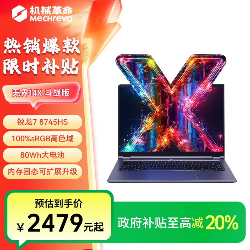 【地方补贴】无界14X斗战版 锐龙R7处理器 高颜值轻薄笔记本电脑