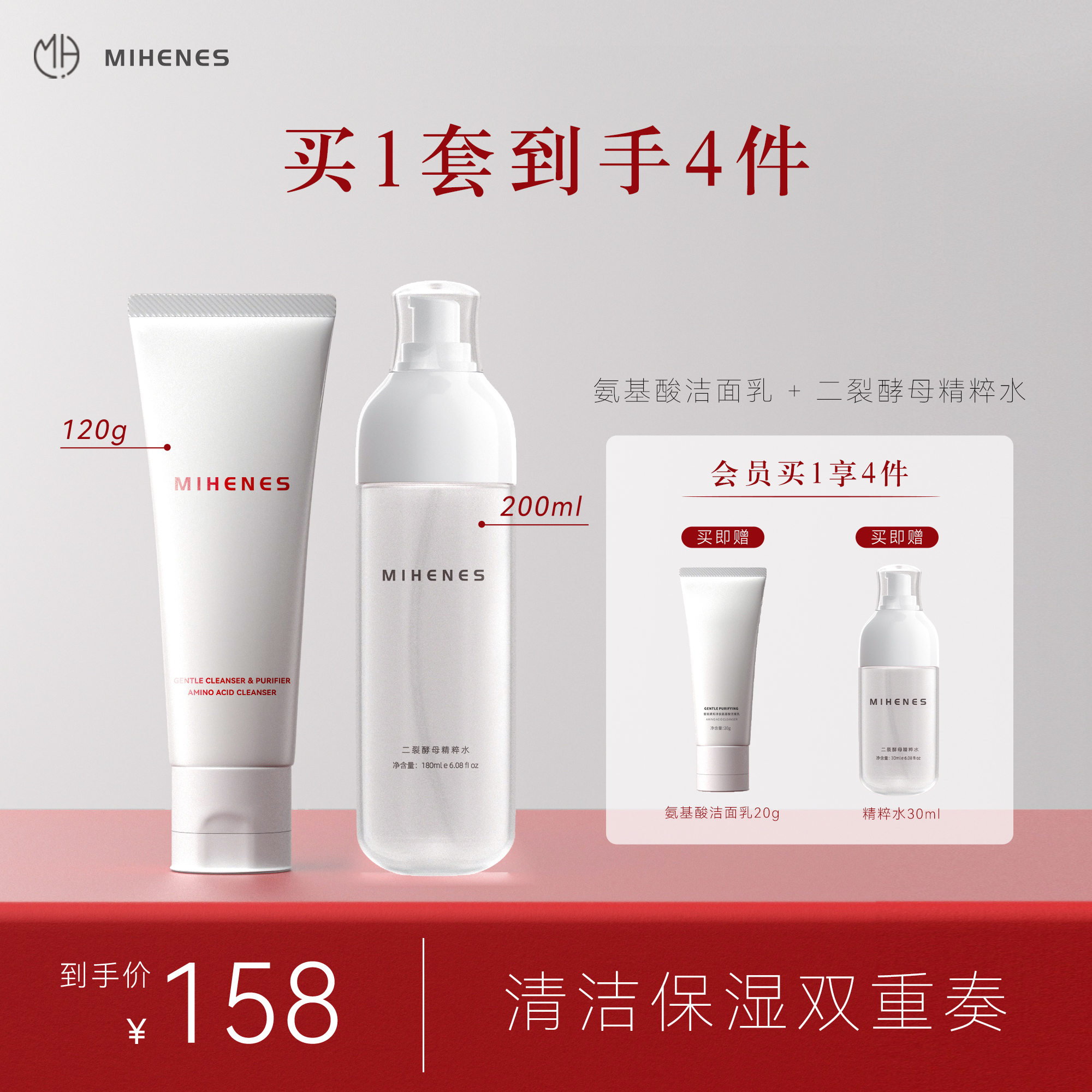 拍1到手4件）蜜姮MIHENES氨基酸洁面乳120g二裂酵母精粹水200ml