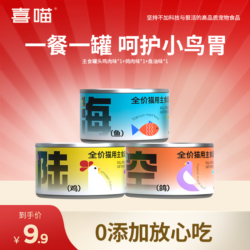 【达人专属】喜喵海陆空全价主食猫罐头小鸟胃成幼猫营养补水湿粮罐
