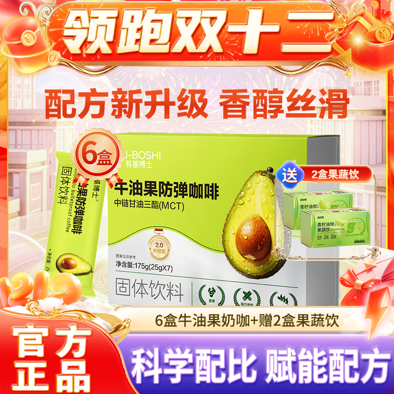 【领跑双12】有机博士牛油果防弹速溶咖啡赠2盒果蔬饮