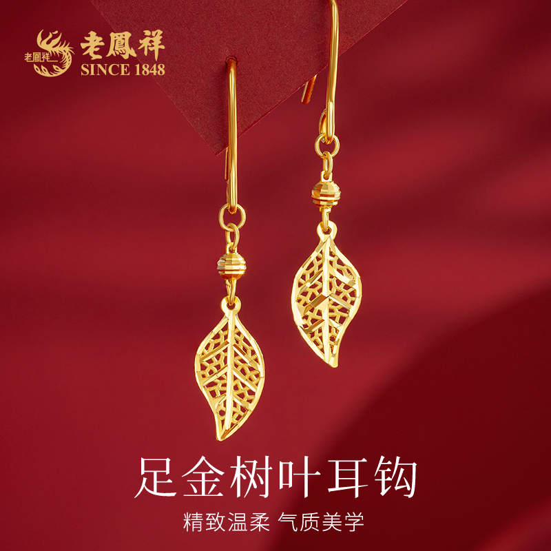 老鳯祥足金复古镂空树叶黄金耳钩精致送女友老婆节日礼物*凌霄