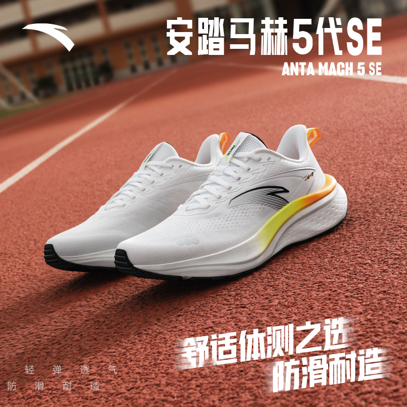 中国制造跑鞋安踏马赫5代SE缓震PG7跑步鞋流光风竞速运动鞋训练鞋