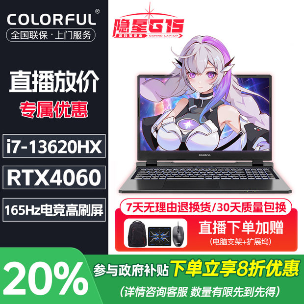 【政府补贴】七彩虹隐星G15 i7 13620H高性能4060游戏笔记本电竞