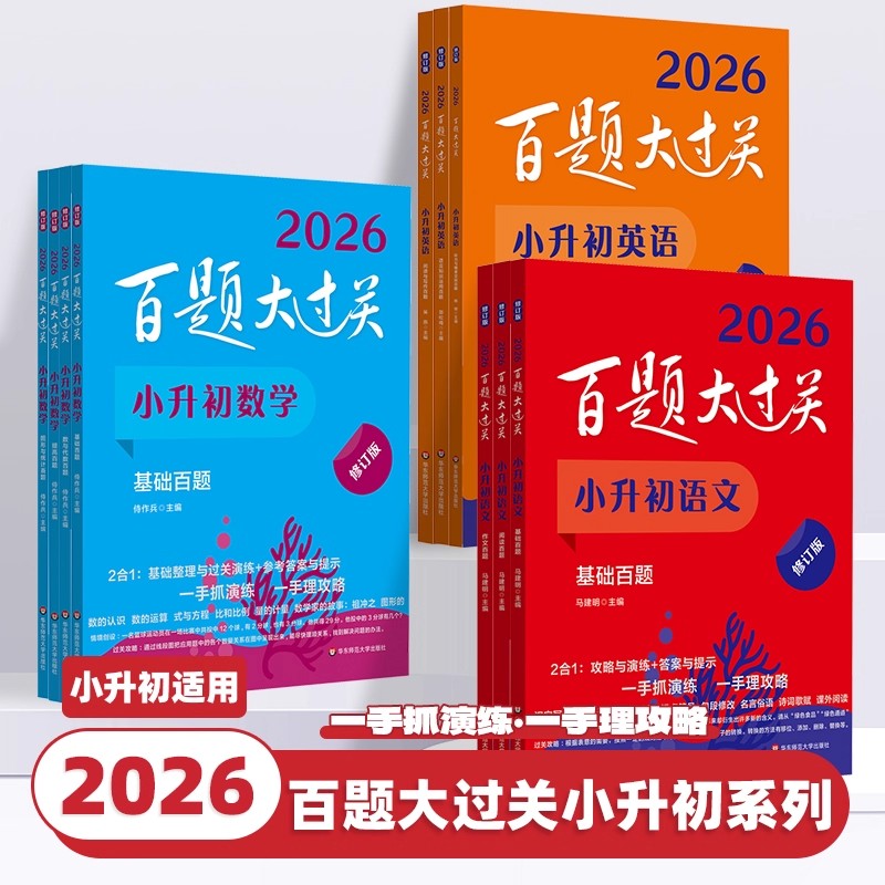 2026新版百题大过关小升初语文数学英语基础百题基础知识强化训练