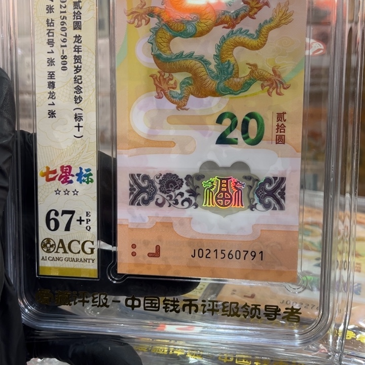 塑料67+龙钞七星北斗至尊龙标十含钻石号