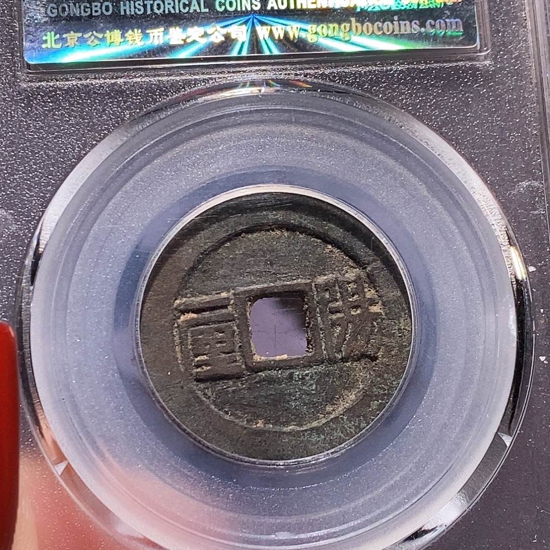 铜顺治 阳一厘 公博85.4698
