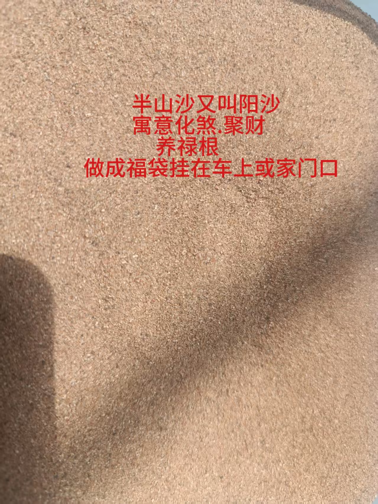 半山沙又叫阳沙 聚财 养禄根