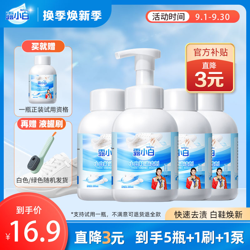 【10.1-10.17 直降9元】露小白小白鞋清洁剂285ml/瓶到手5瓶赠软刷