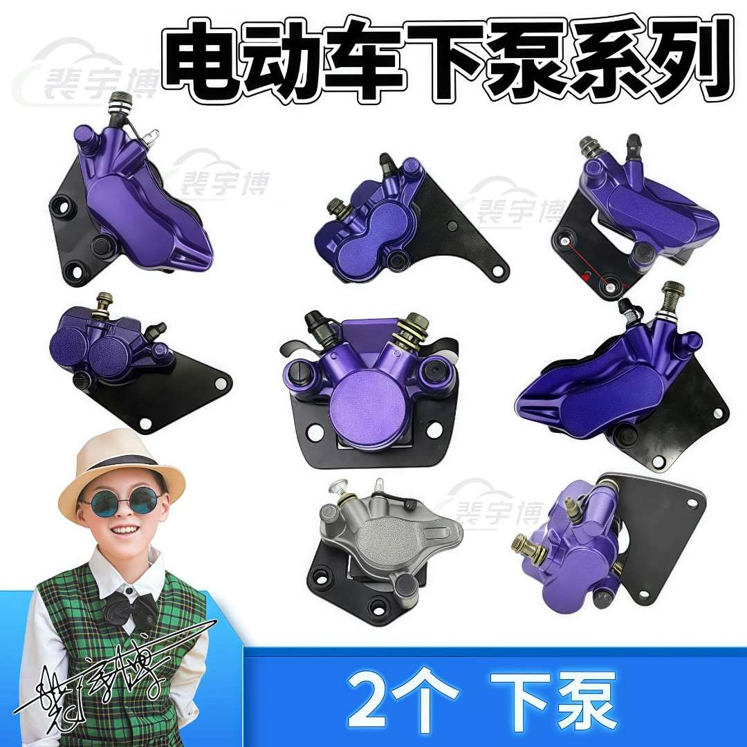 【2个】电动车电摩刹车下泵油刹卡钳前后碟刹总成改装能用下泵