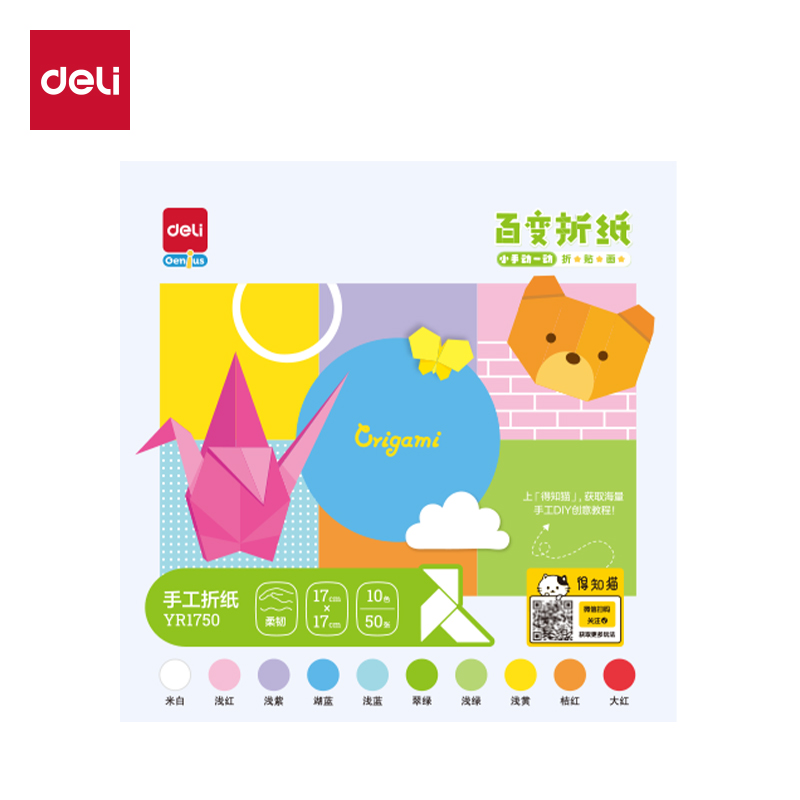 Deli/得力YR1750手工折纸10色50张-17*17cm(混色)(袋)
