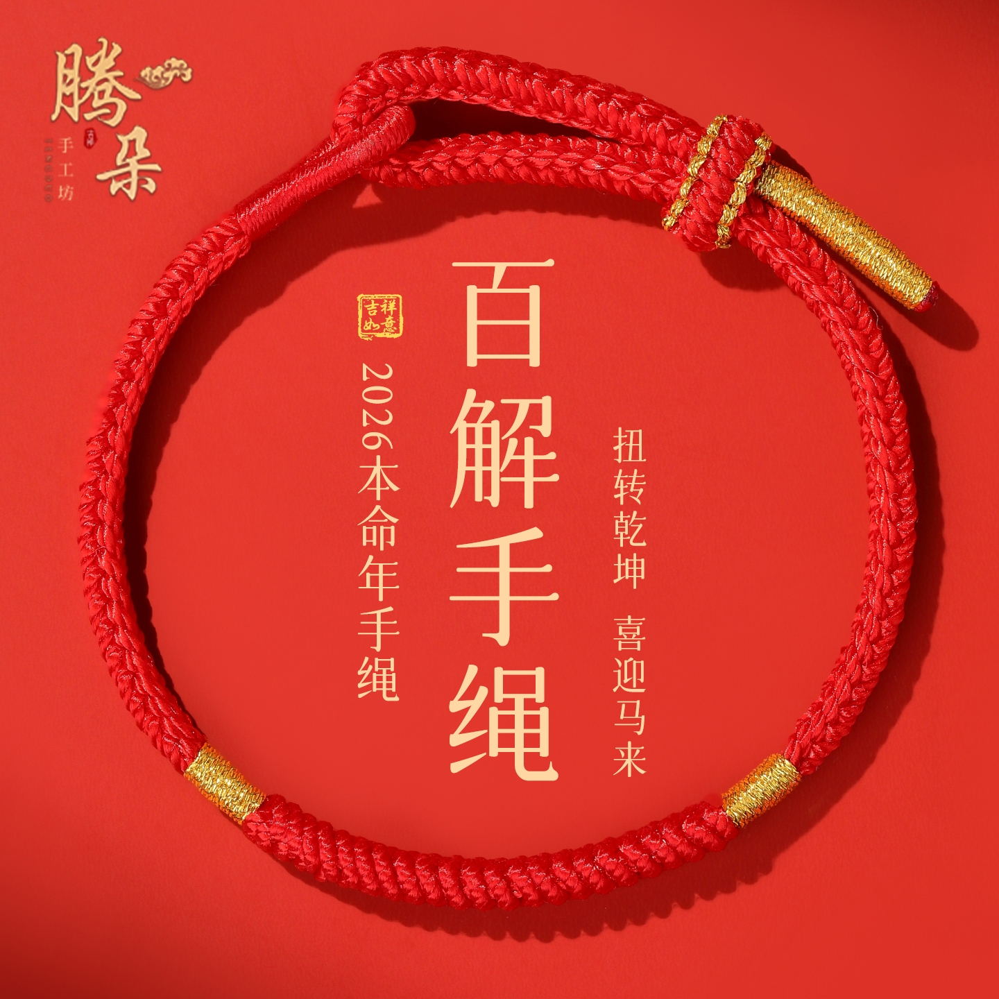 非金属布艺手链 2026马年本命年红绳手链手工编织女本命年红手绳