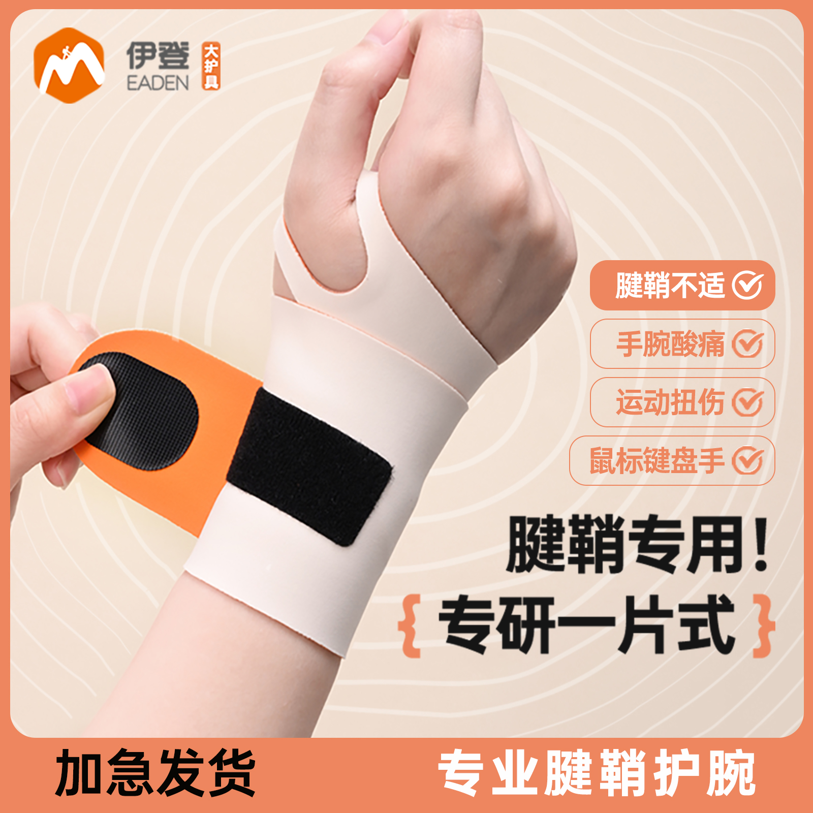 伊登腱鞘护腕扭伤手腕女护腕带鼠标手妈妈手护套手腕保护专用男