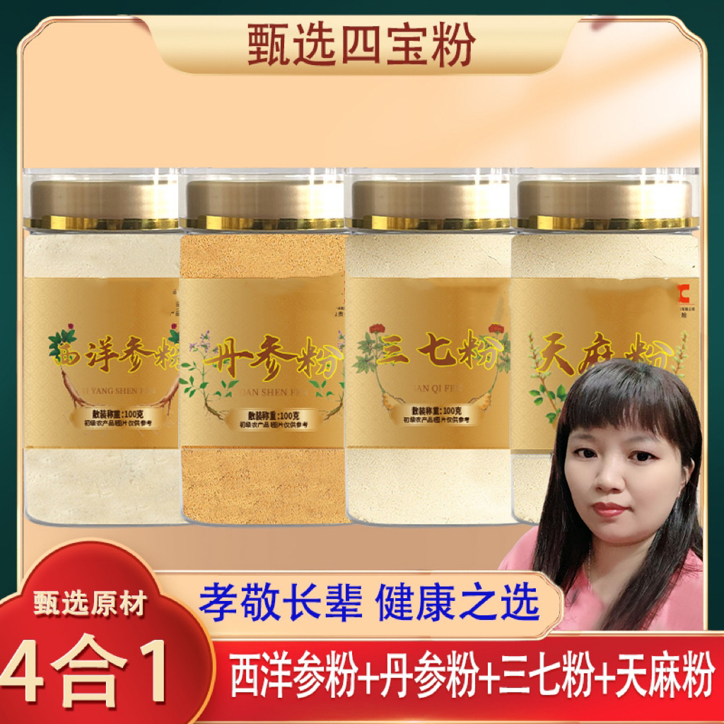 【佳佳指定材料】四宝粉长白山西洋参三七丹参天麻各100g瓶装代磨粉