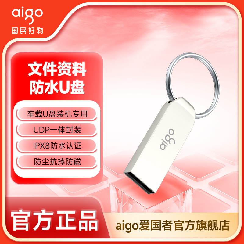 aigo/爱国者防尘防水高速USB2.0U盘 迷你款金属车载办公学生随身