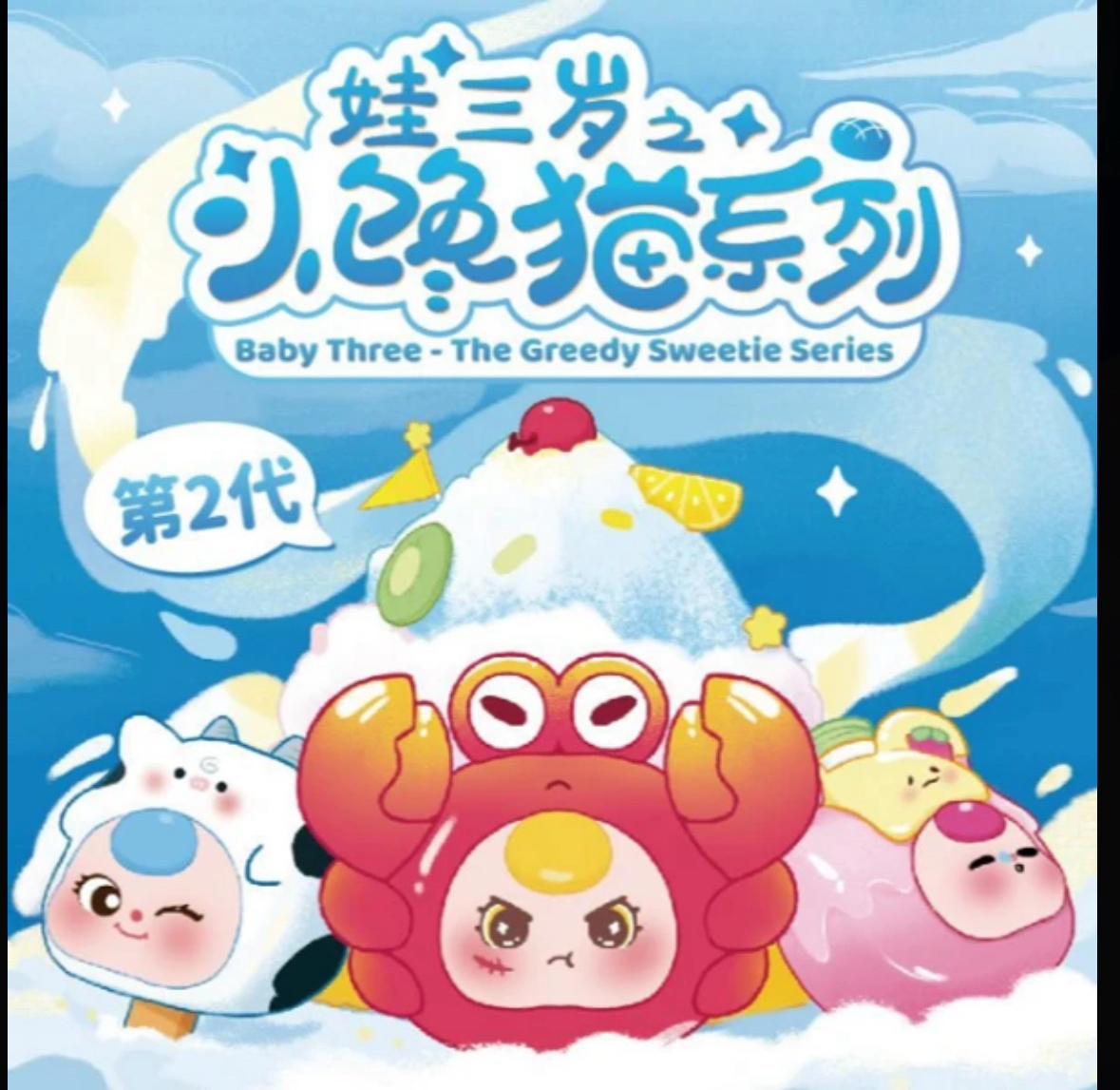 娃三岁小馋猫系列第2代