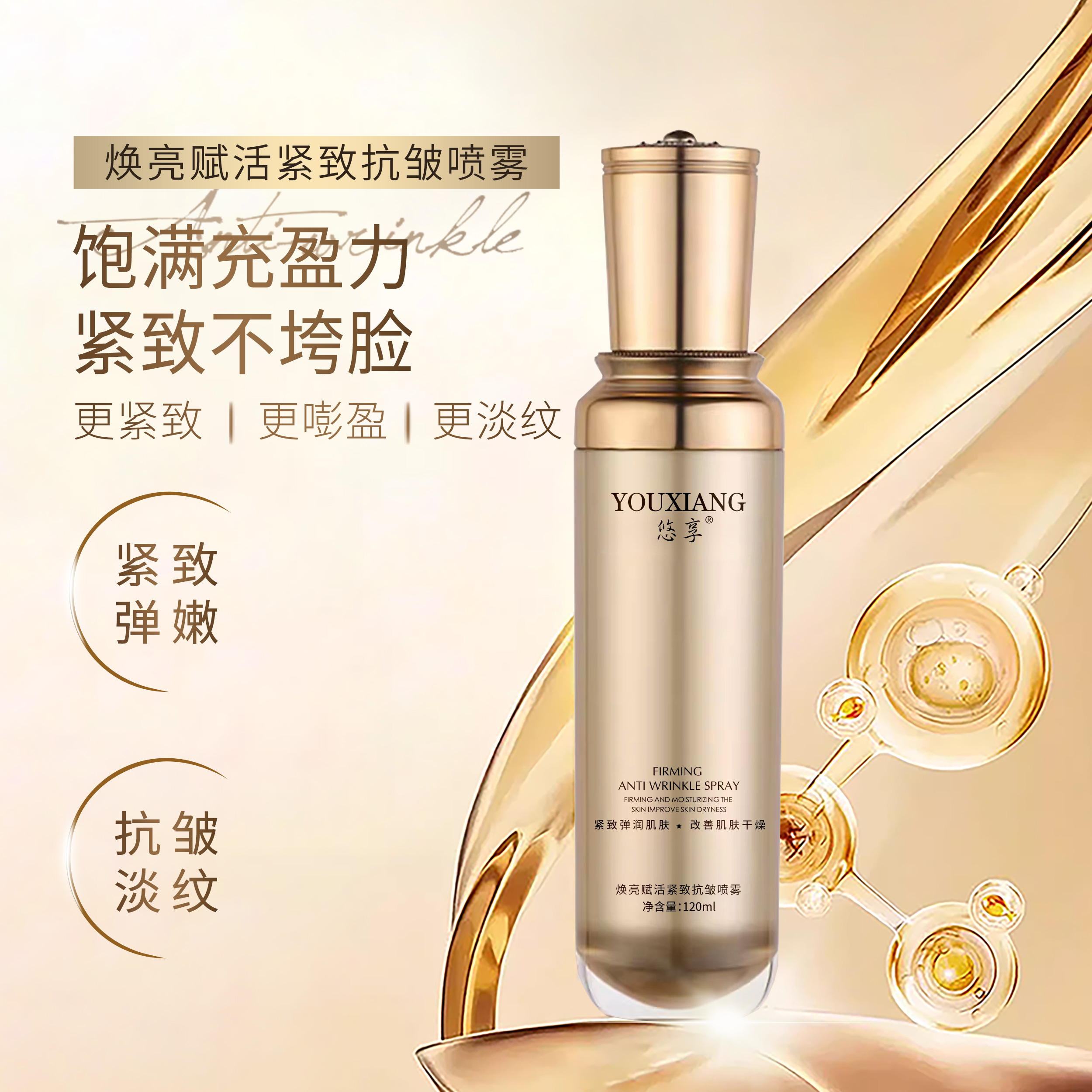 【铁军优选】悠享焕颜赋活紧致抗皱喷雾120ml