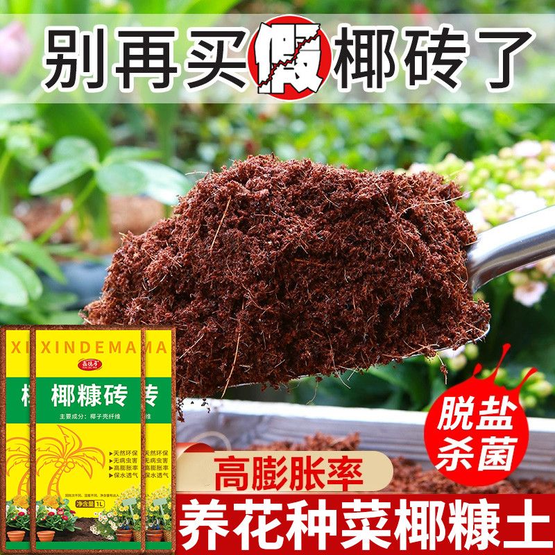 鑫德马椰糠砖养花通用种菜土脱盐无菌椰土盆栽种植土壤营养土花土