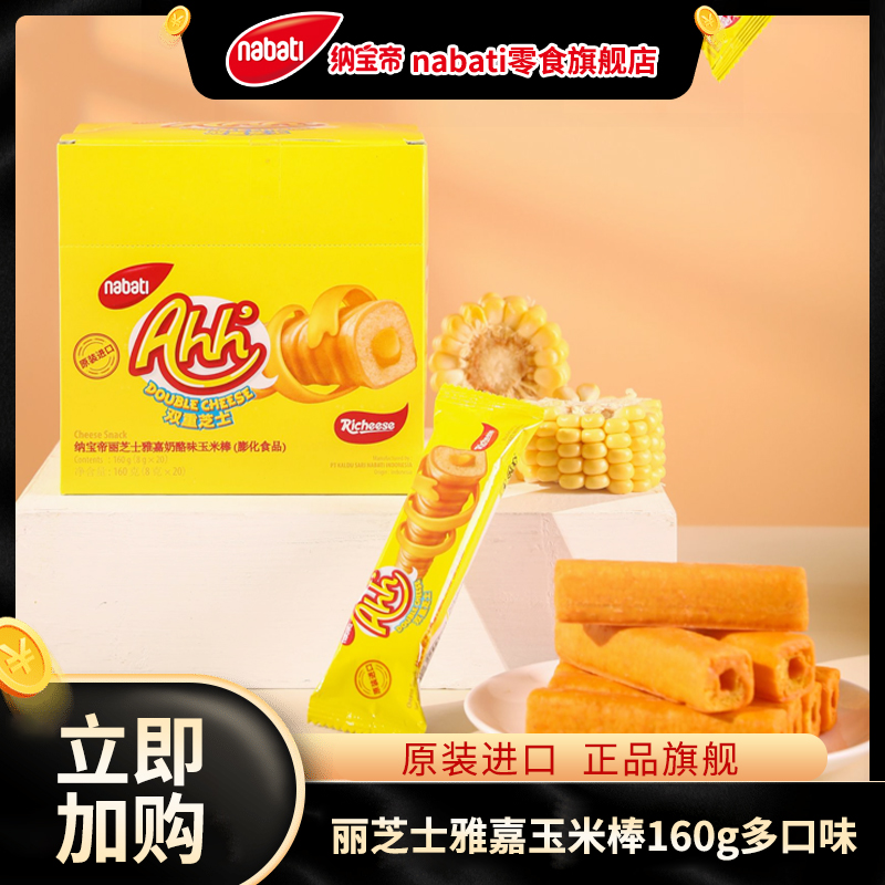 【粉丝专属福袋】纳宝帝丽芝士雅嘉玉米棒160g小零食盒装奶酪味