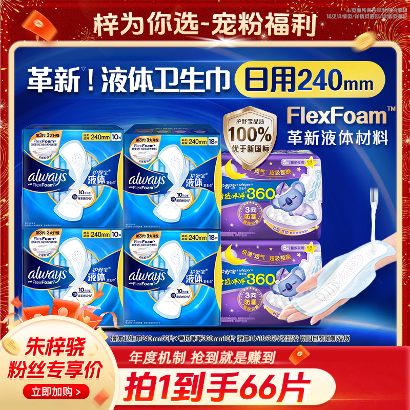 护舒宝液体卫生巾超薄日夜组合透气防漏姨妈巾日用量多正品旗舰店
