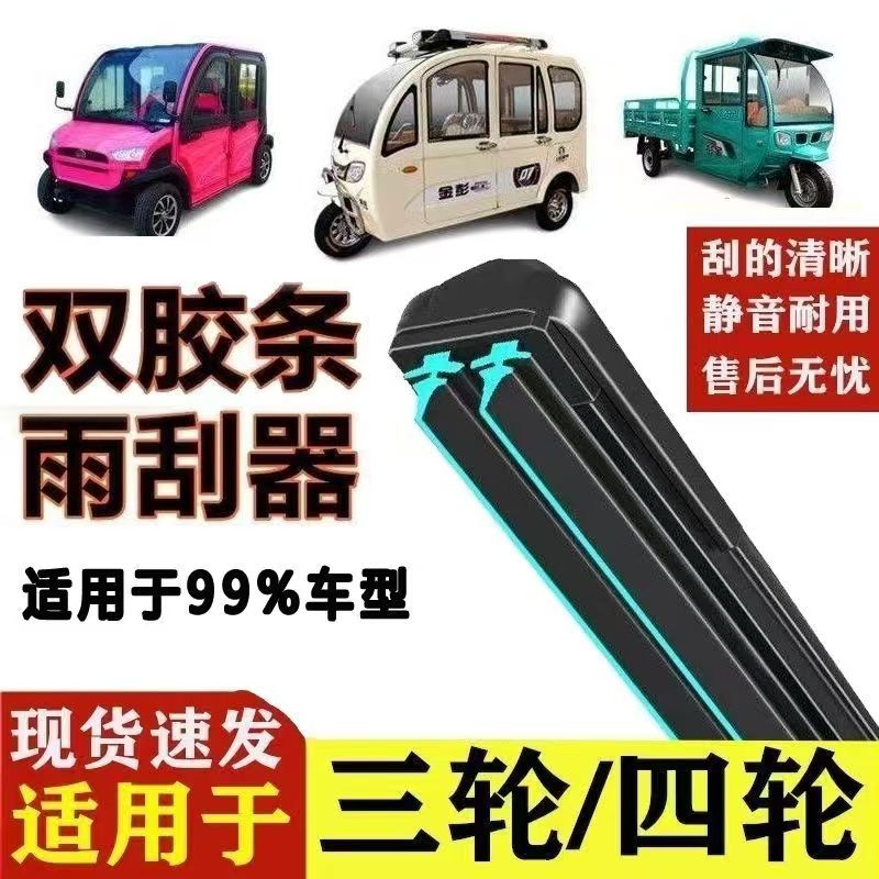 老年代步车雨刷器三轮车四轮车双胶条无骨静音雨刮器
