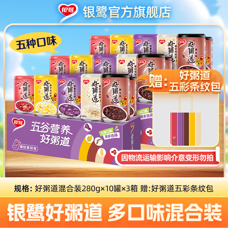 【送礼袋】银鹭五色营养好粥道280g*10罐*3箱谷物代餐送礼佳品