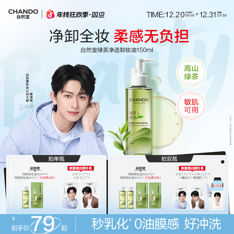 【陈添祥专属】自然堂绿茶卸妆油深层清洁敏肌可用温和不刺激不闷痘
