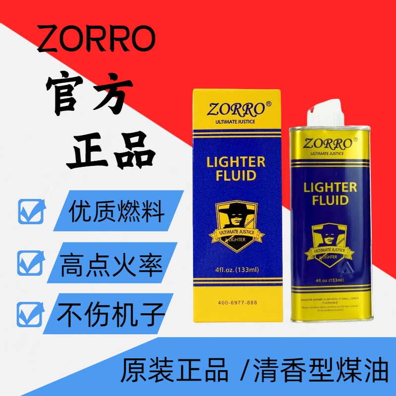 ZORRO正品专用打火机清香型煤油燃料通用防风火机油燃油火石配件S